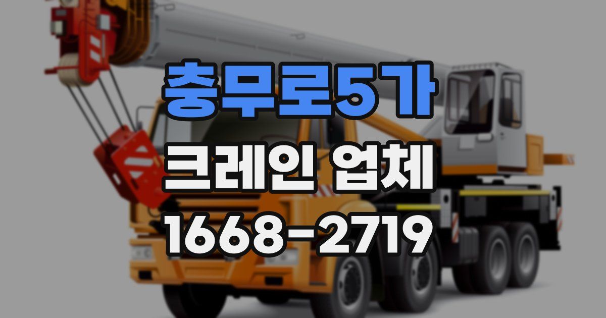 충무로5가 크레인 업체
