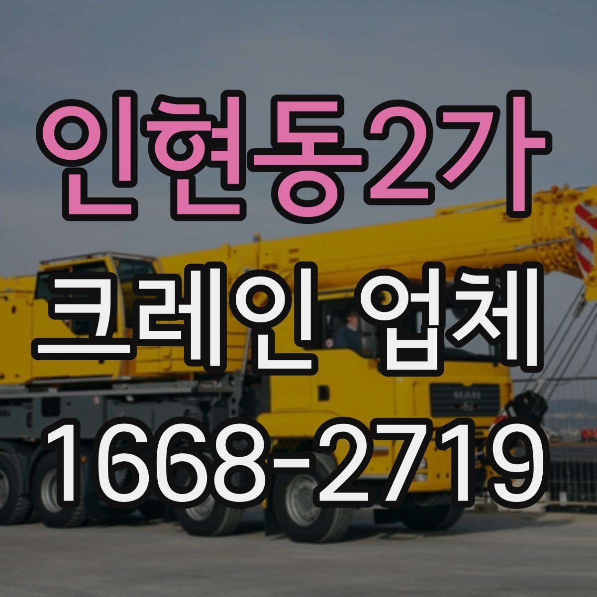 인현동2가 크레인 업체 현장 방문 전 준비하면 좋은 목록