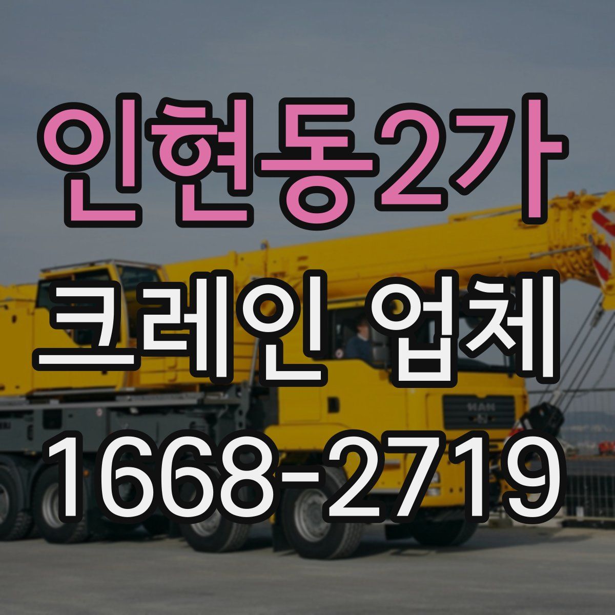 인현동2가 크레인 업체