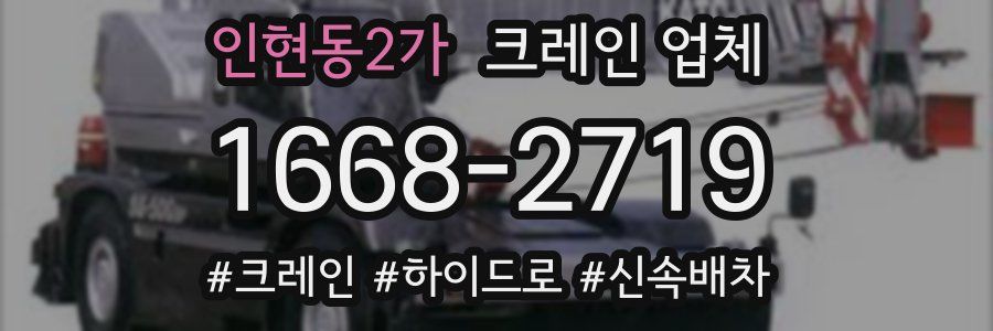 인현동2가 크레인 업체