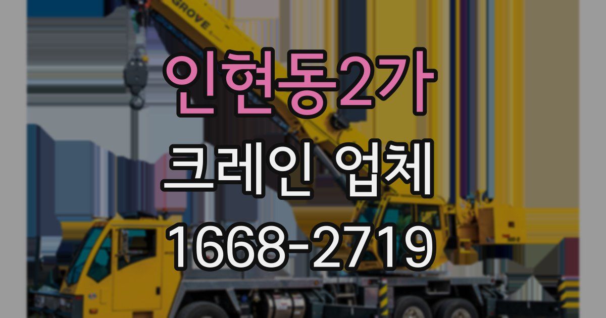 인현동2가 크레인 업체