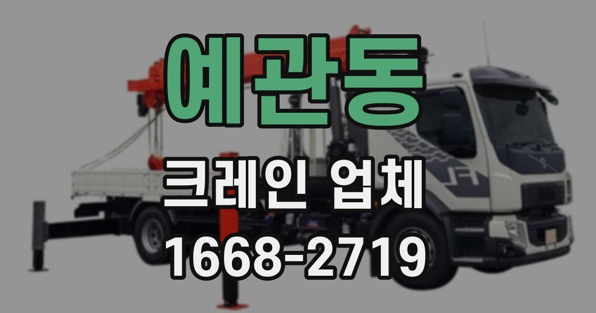 예관동 크레인 업체