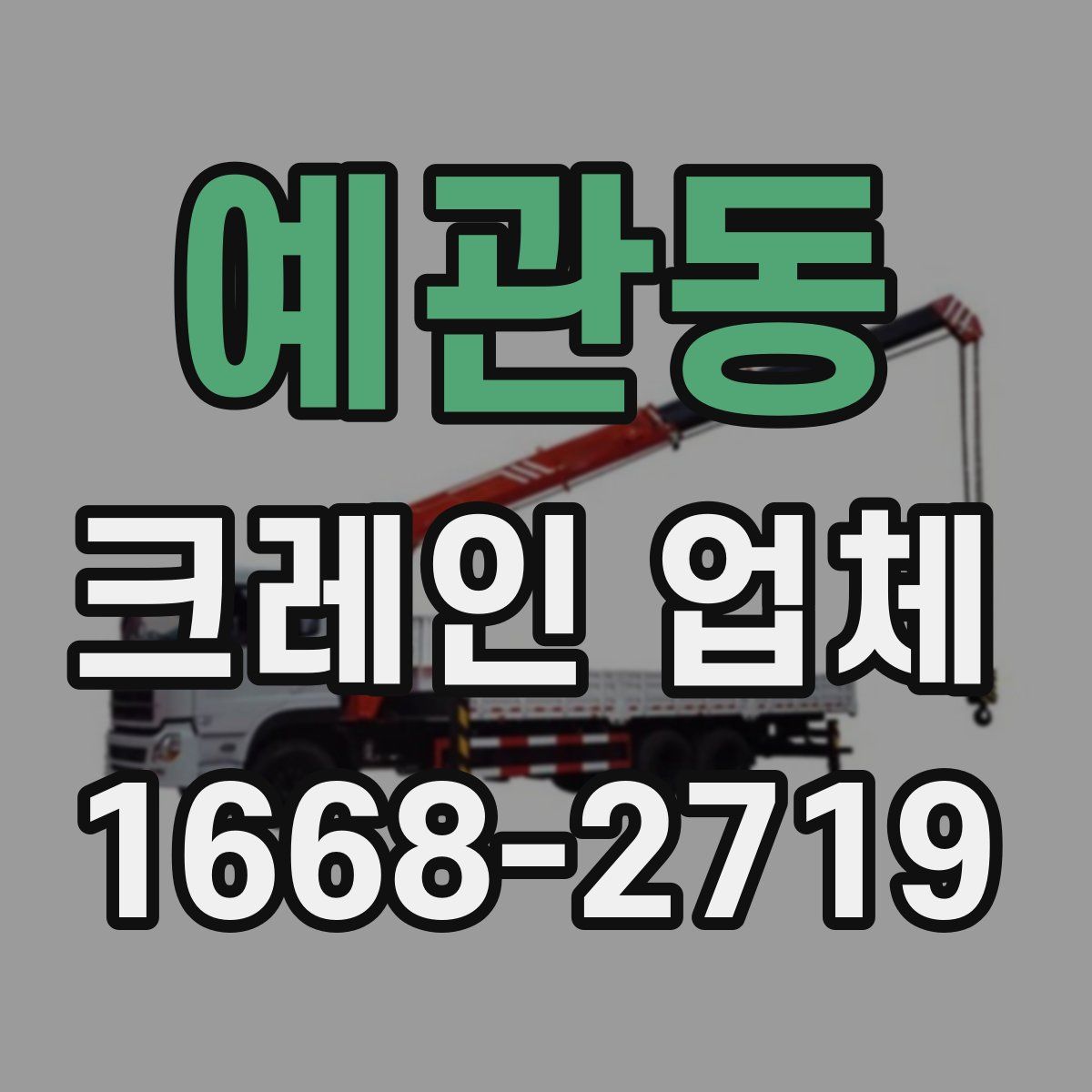 예관동 크레인 업체