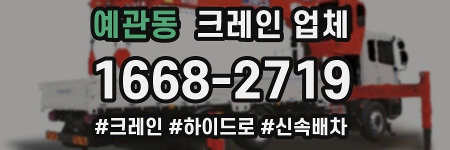 예관동 크레인 업체