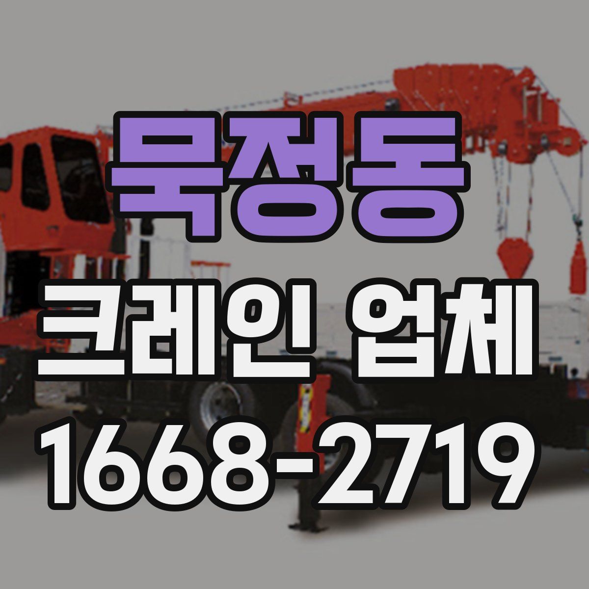묵정동 크레인 업체