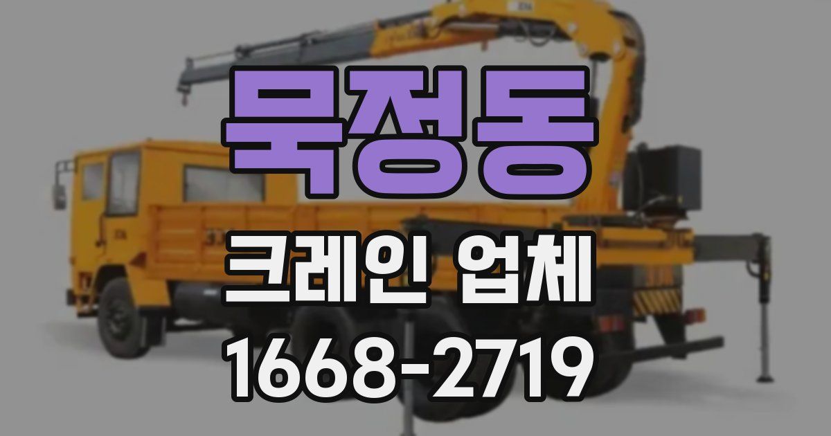 묵정동 크레인 업체