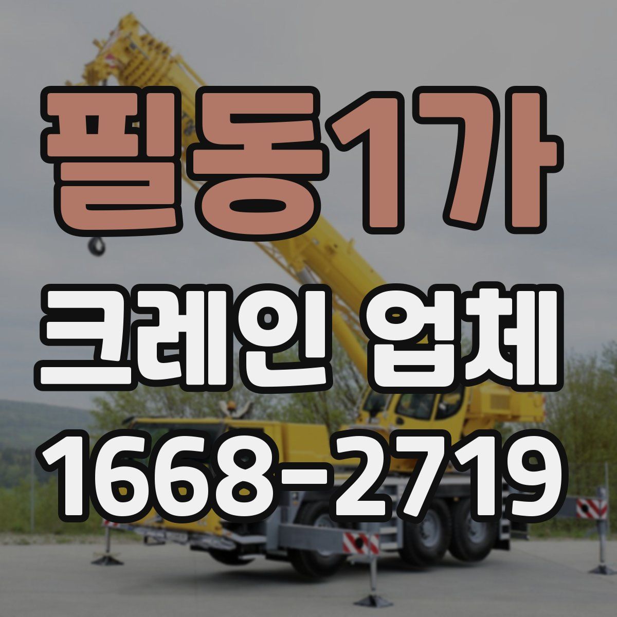 필동1가 크레인 업체