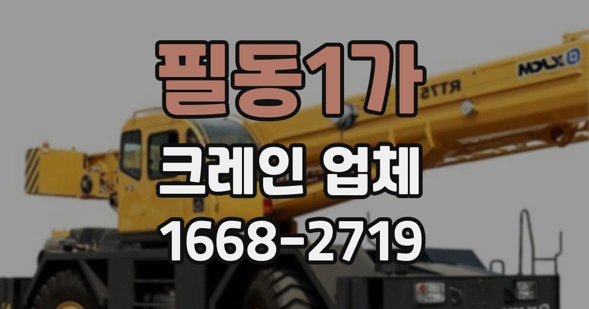 필동1가 크레인 업체