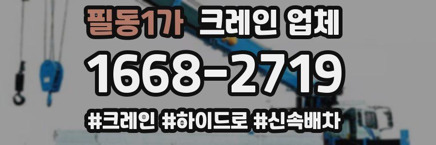 필동1가 크레인 업체
