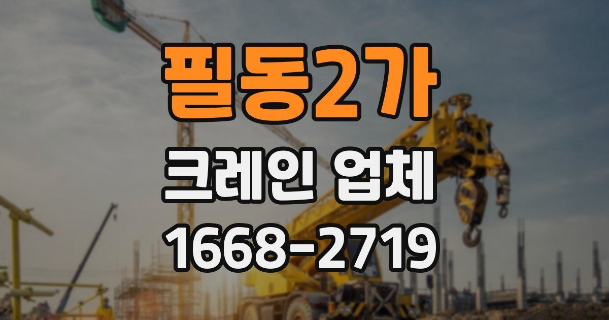 필동2가 크레인 업체