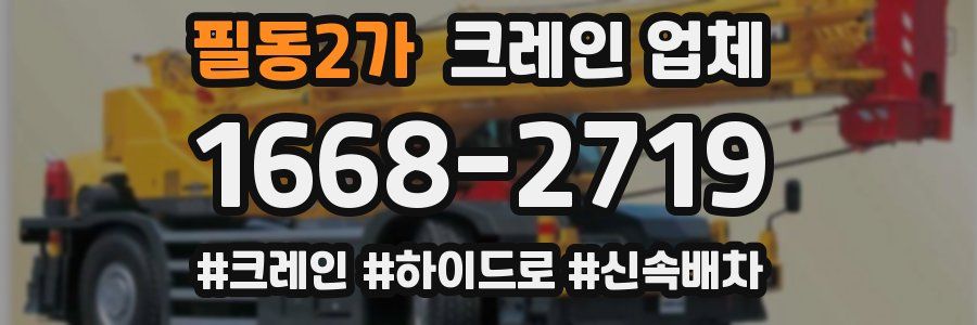 필동2가 크레인 업체