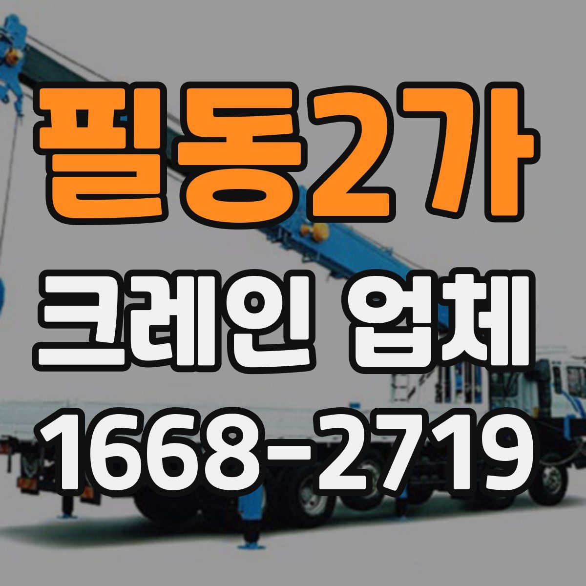 필동2가 크레인 업체