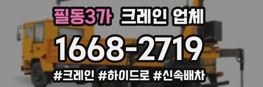 필동3가 크레인 업체