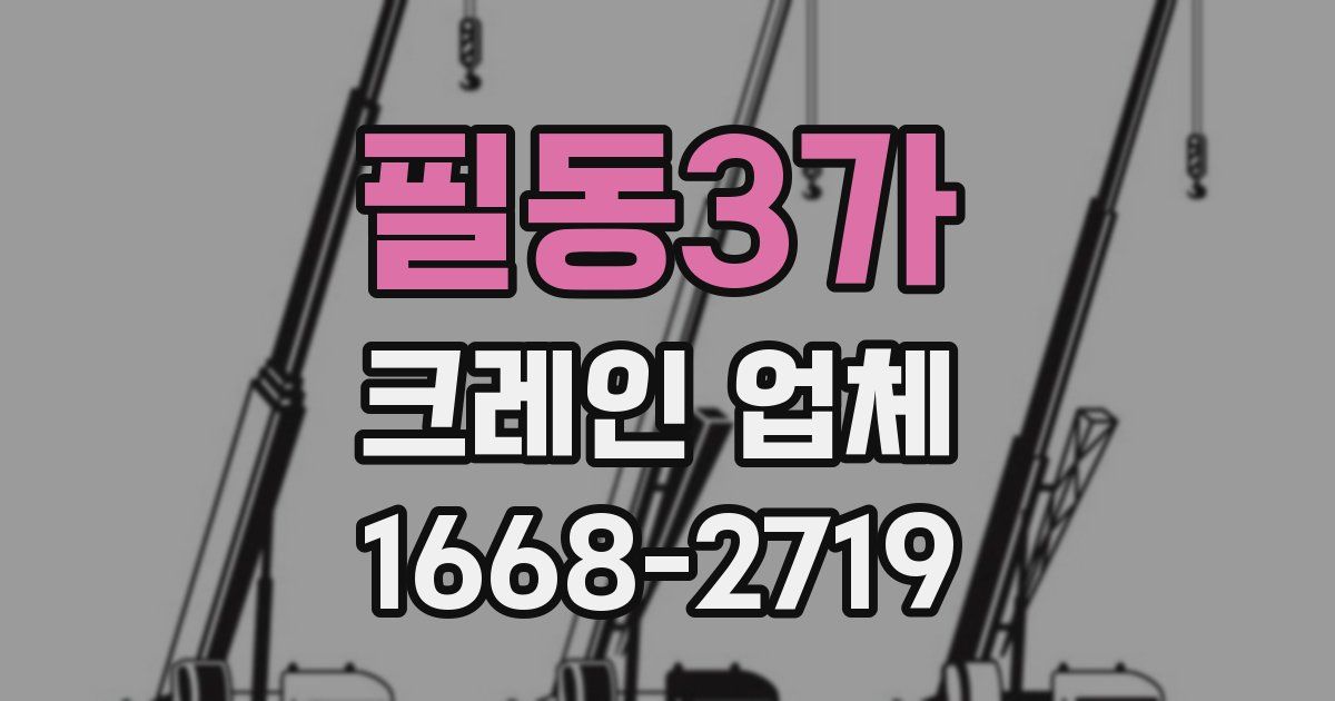 필동3가 크레인 업체