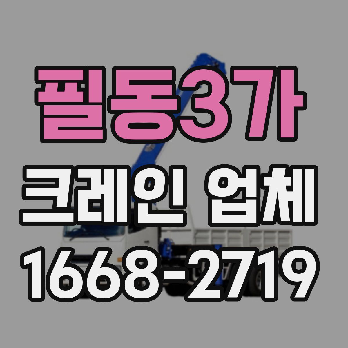 필동3가 크레인 업체