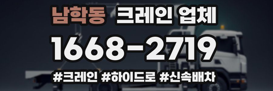 남학동 크레인 업체
