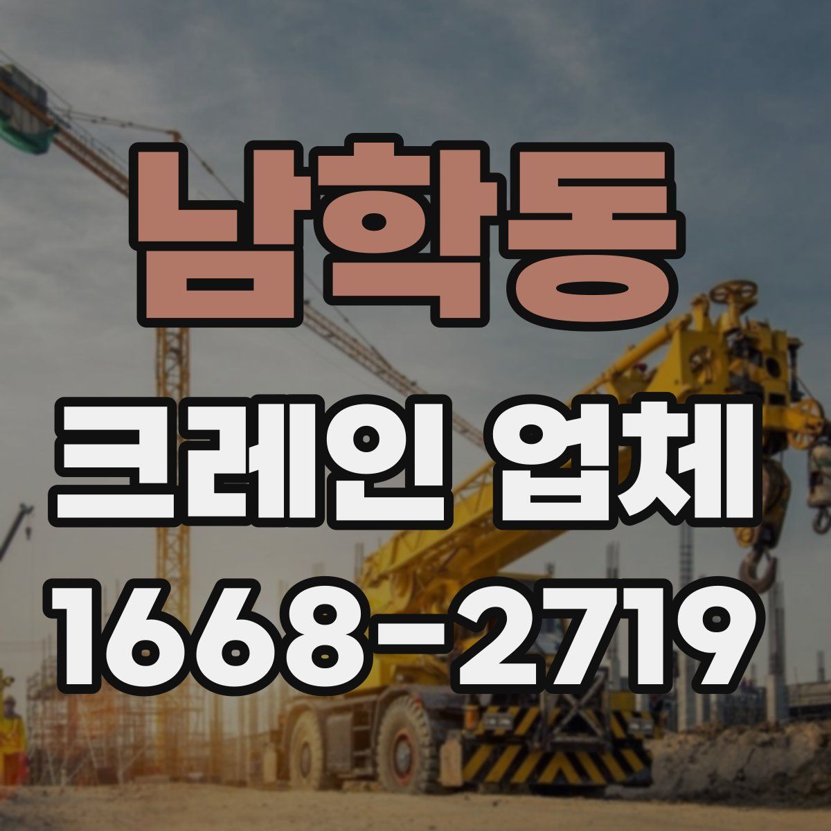 남학동 크레인 업체