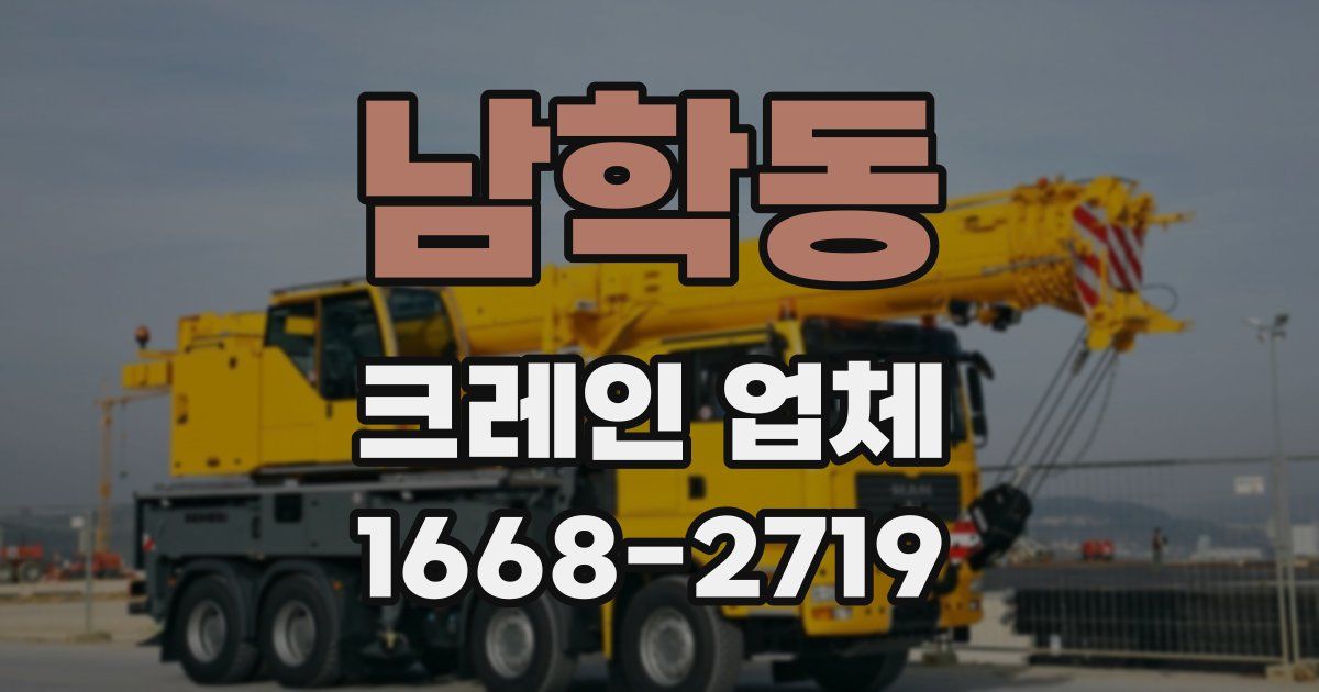 남학동 크레인 업체