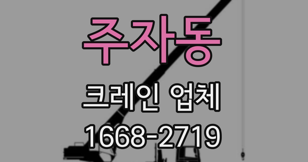주자동 크레인 업체