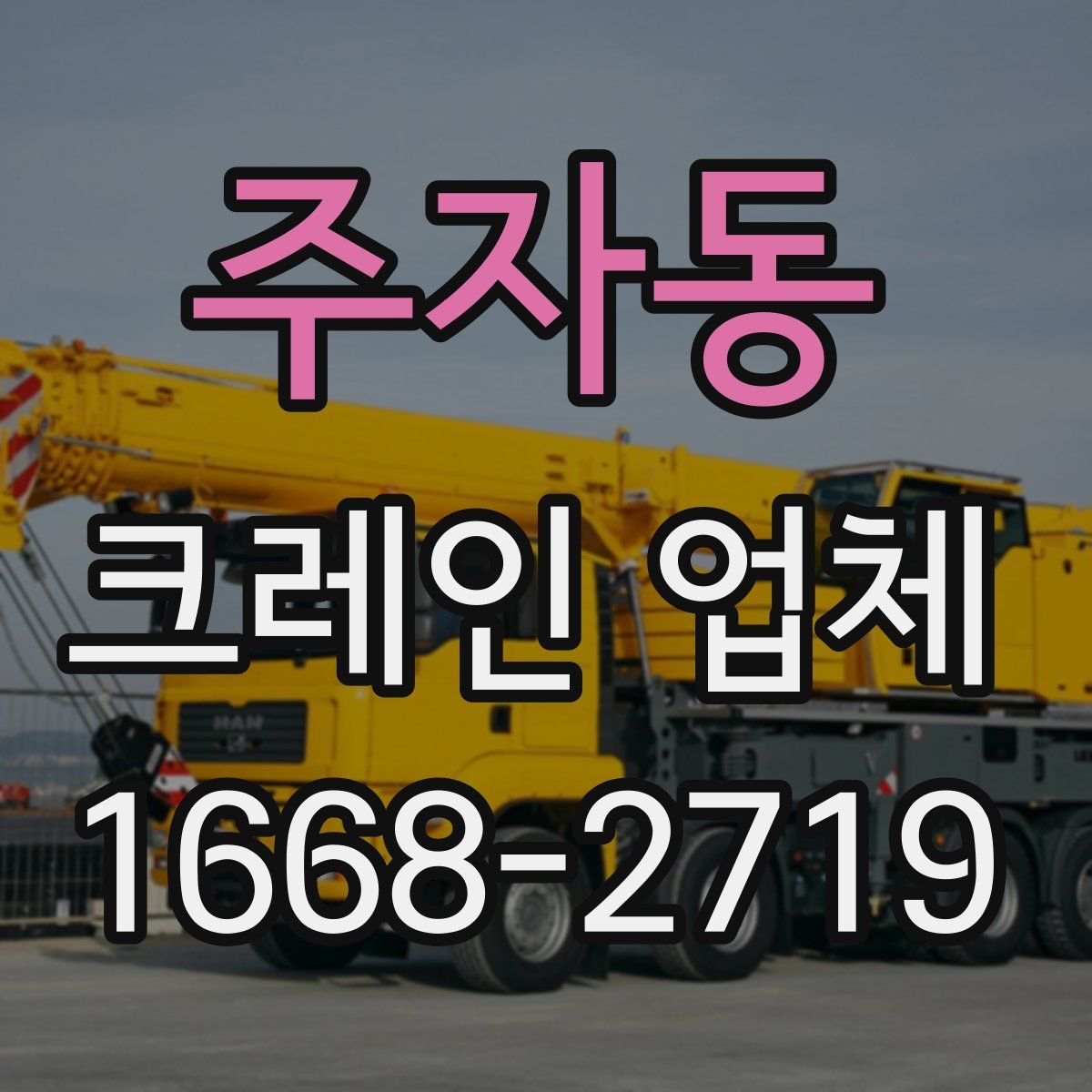주자동 크레인 업체