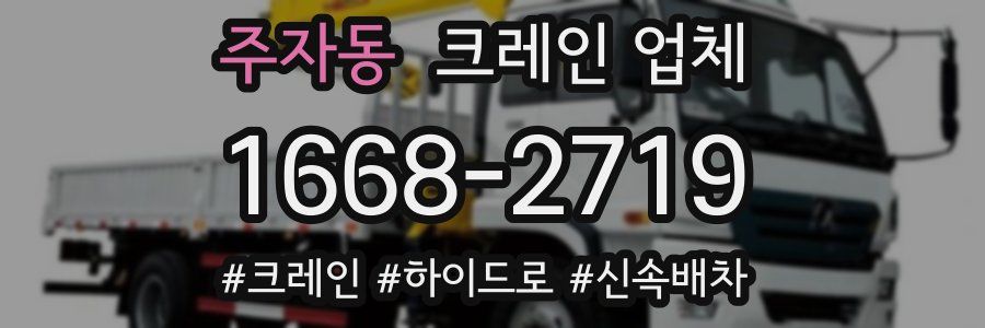 주자동 크레인 업체