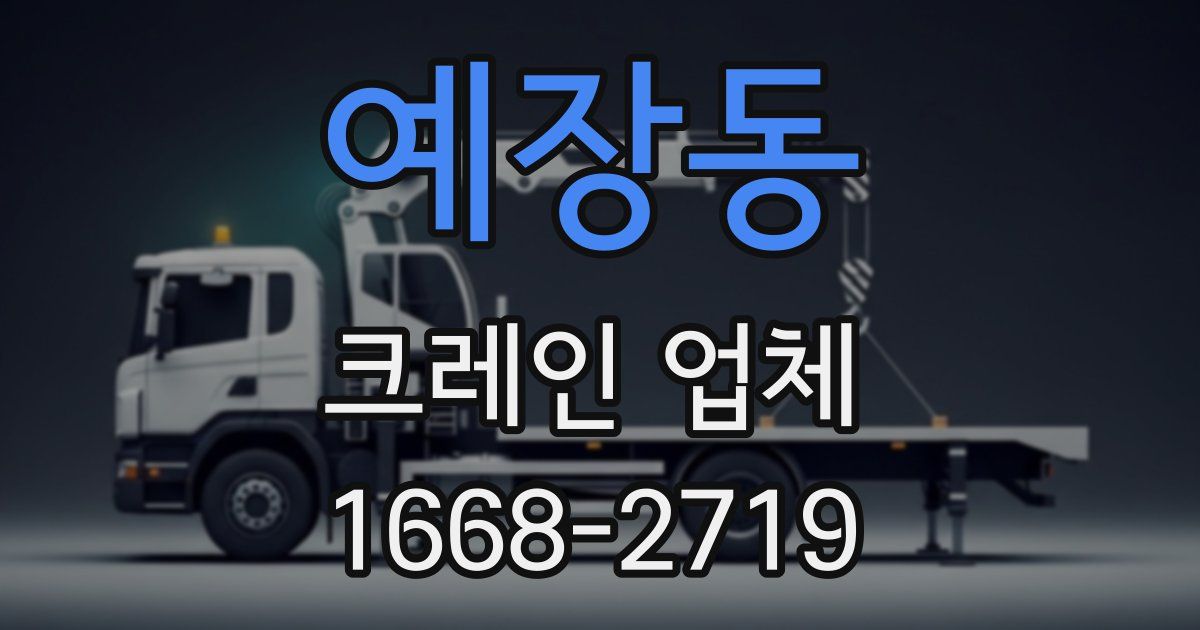 예장동 크레인 업체