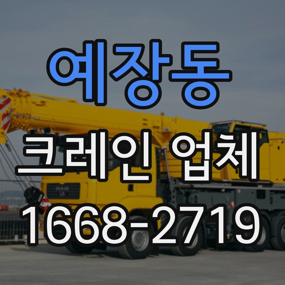 예장동 크레인 업체