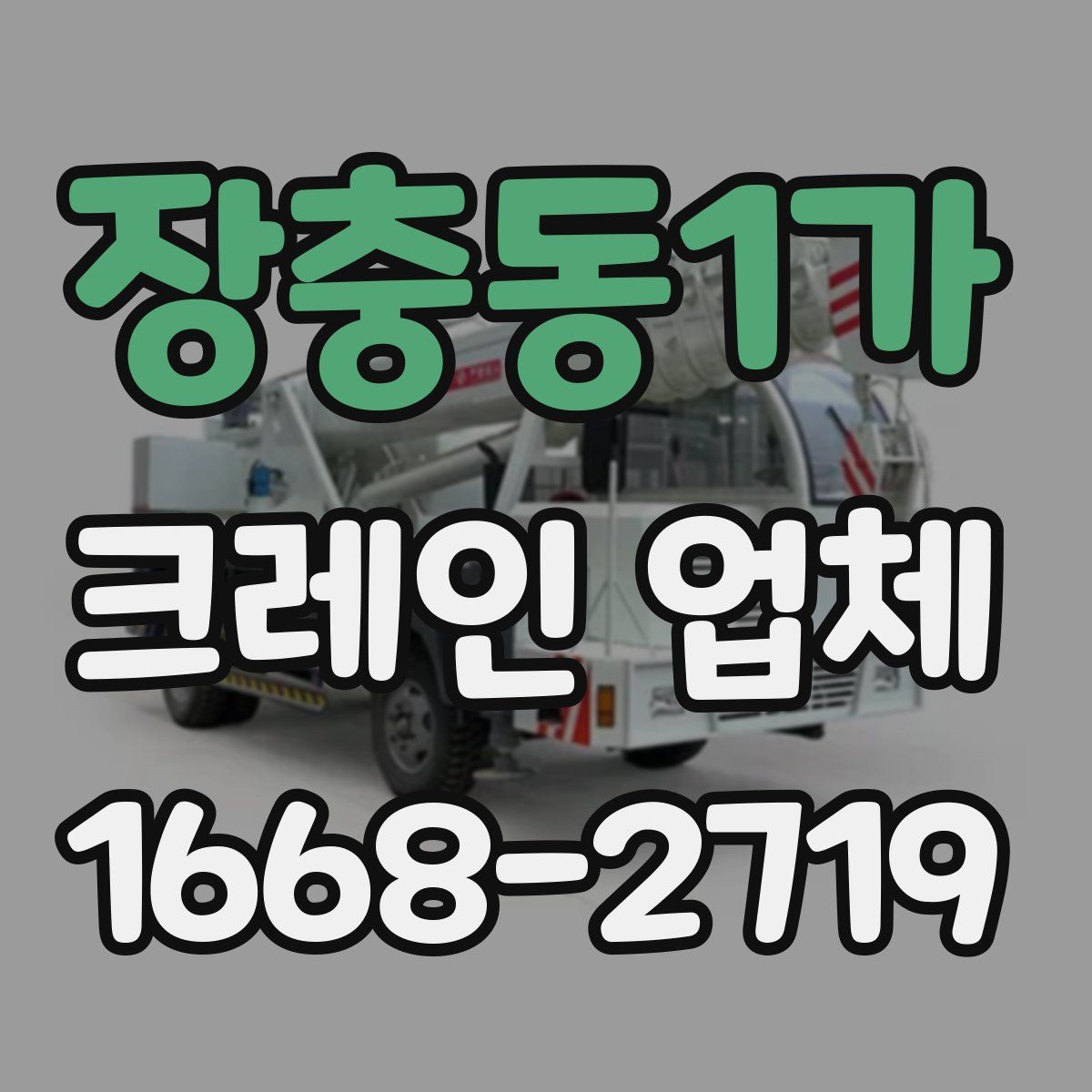 장충동1가 크레인 업체