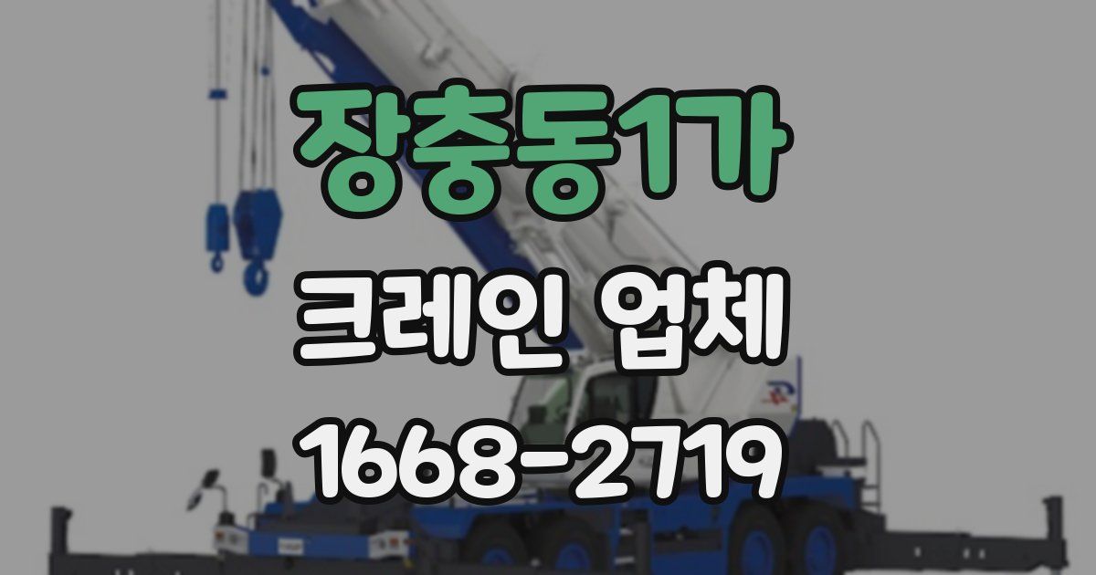 장충동1가 크레인 업체
