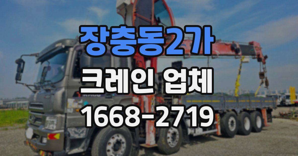 장충동2가 크레인 업체
