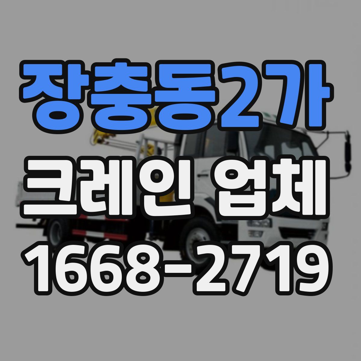 장충동2가 크레인 업체