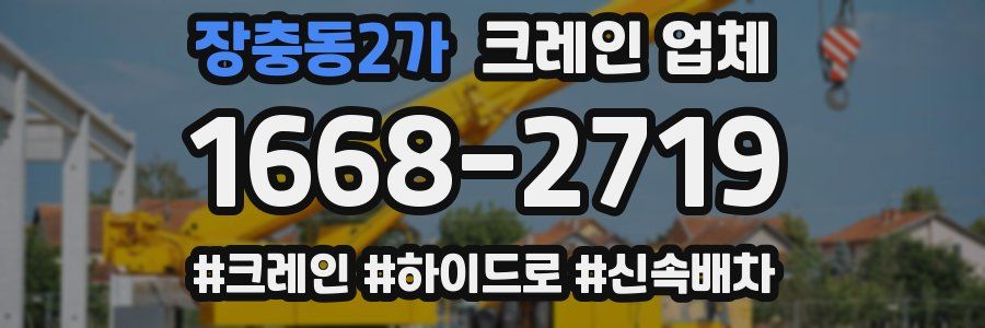 장충동2가 크레인 업체