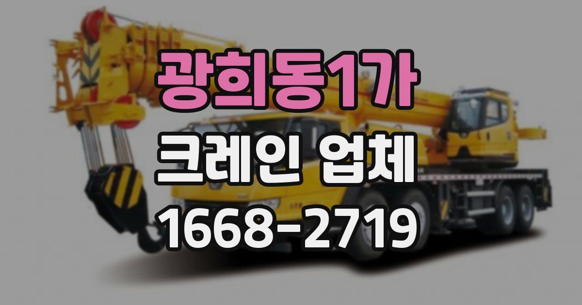 광희동1가 크레인 업체