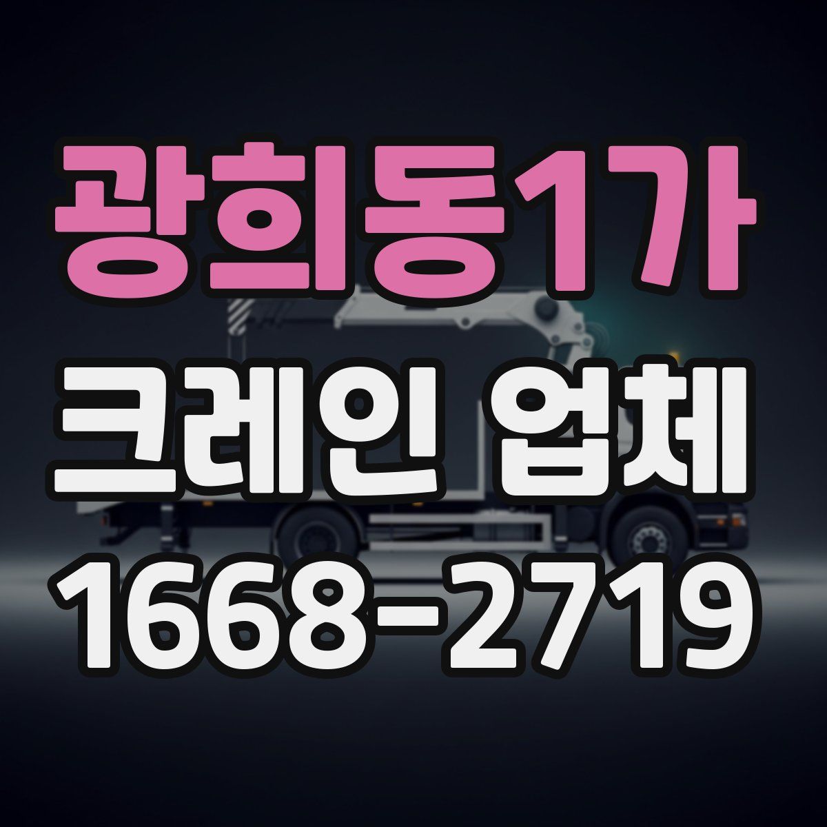 광희동1가 크레인 업체