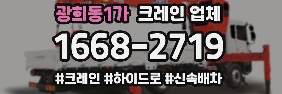 광희동1가 크레인 업체