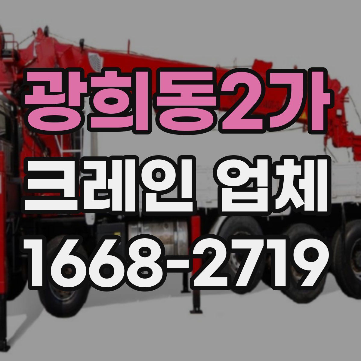 광희동2가 크레인 업체