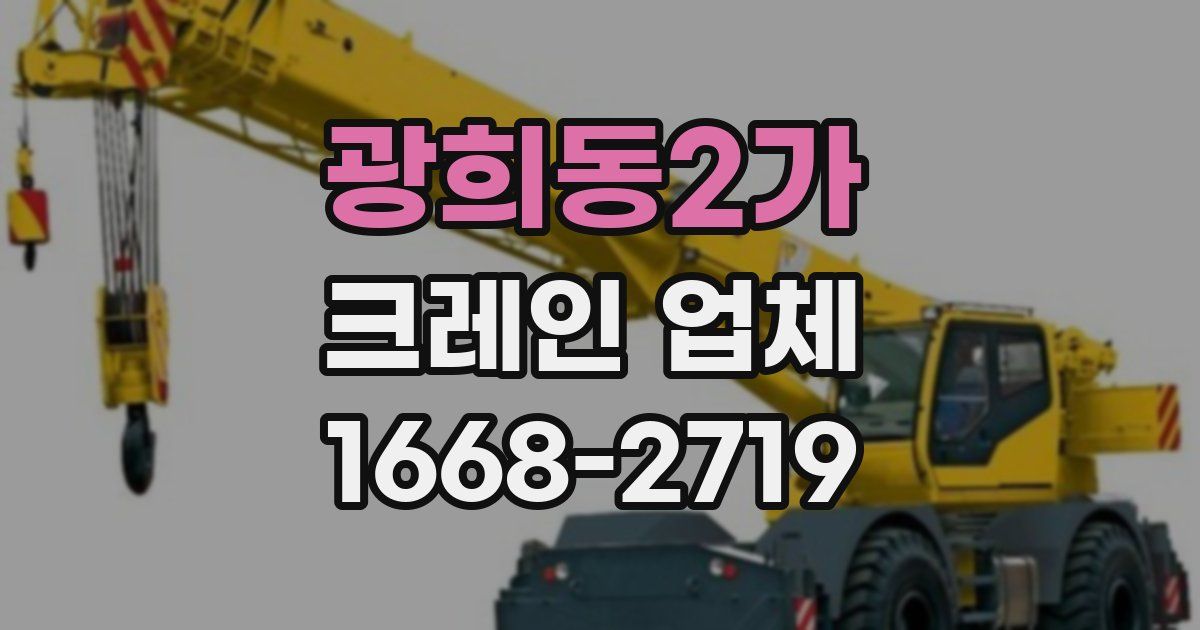 광희동2가 크레인 업체