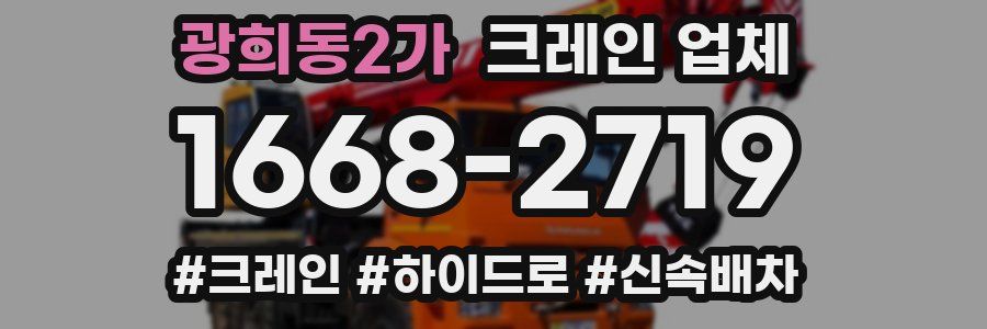 광희동2가 크레인 업체