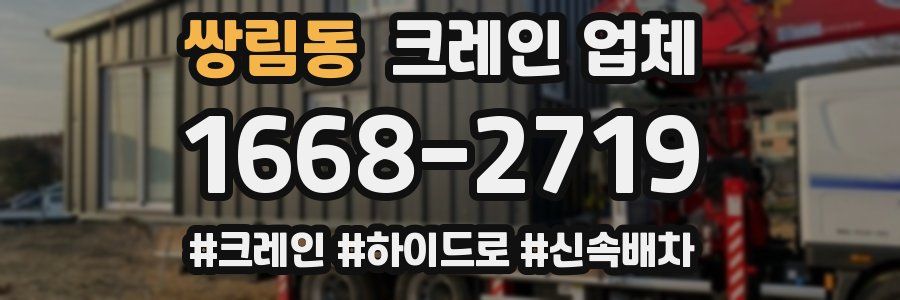 쌍림동 크레인 업체