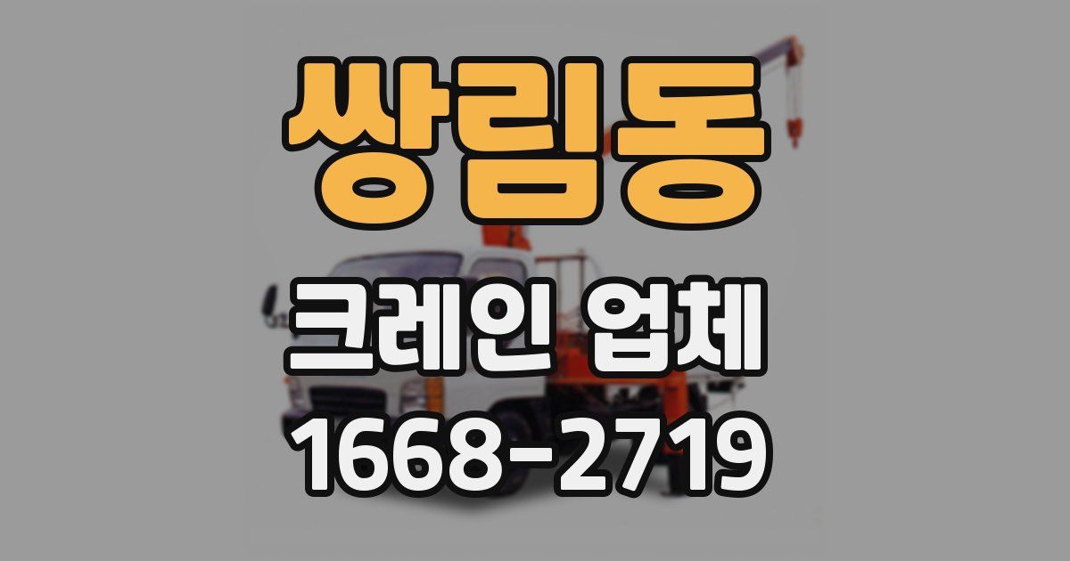쌍림동 크레인 업체
