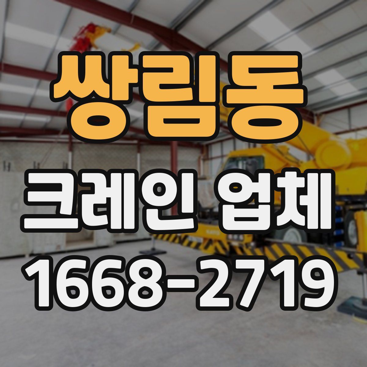 쌍림동 크레인 업체