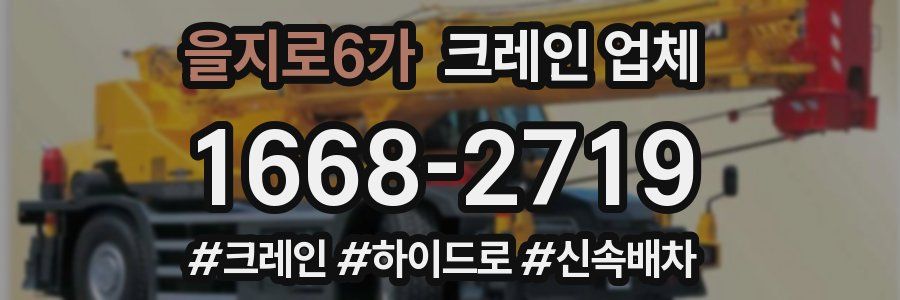 을지로6가 크레인 업체