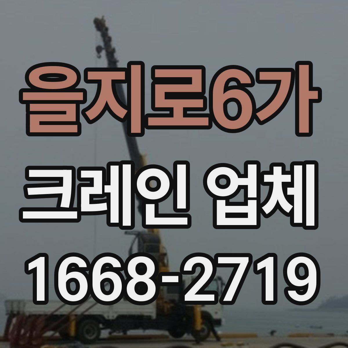 을지로6가 크레인 업체
