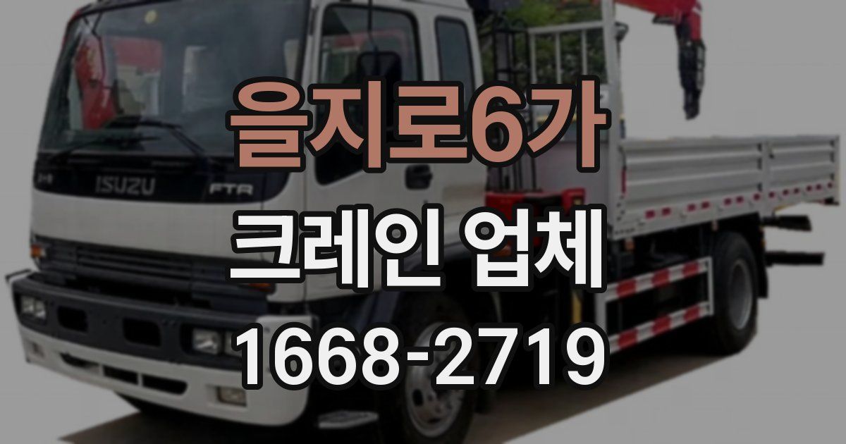 을지로6가 크레인 업체