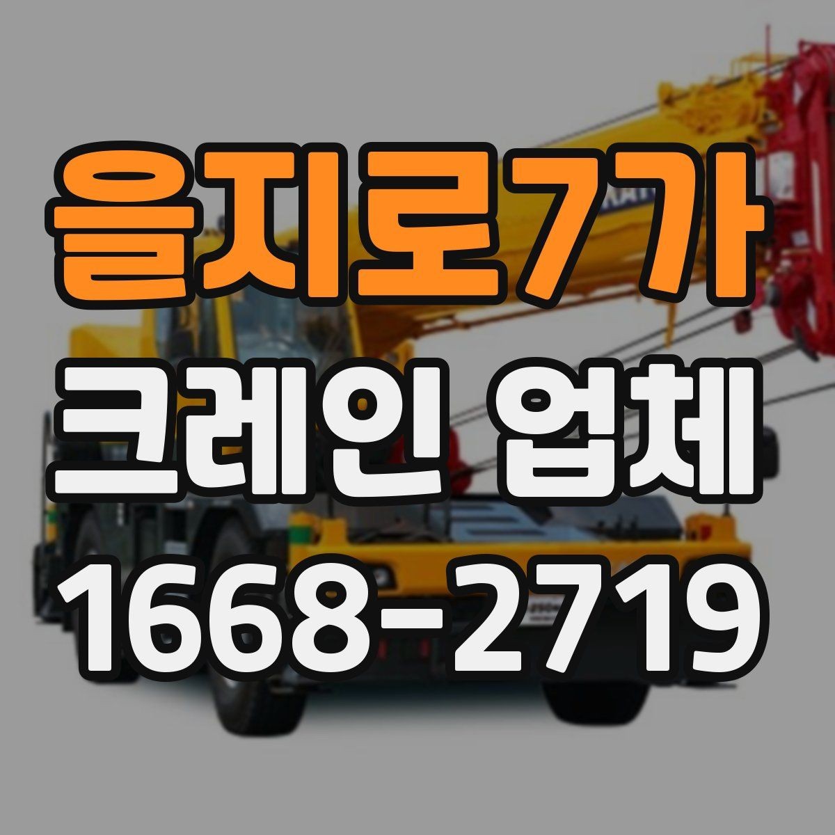을지로7가 크레인 업체 견적이 달라지는 이유
