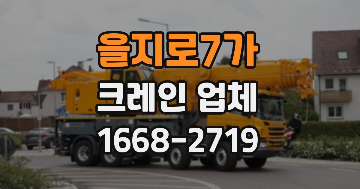 을지로7가 크레인 업체