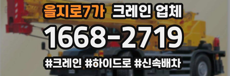 을지로7가 크레인 업체