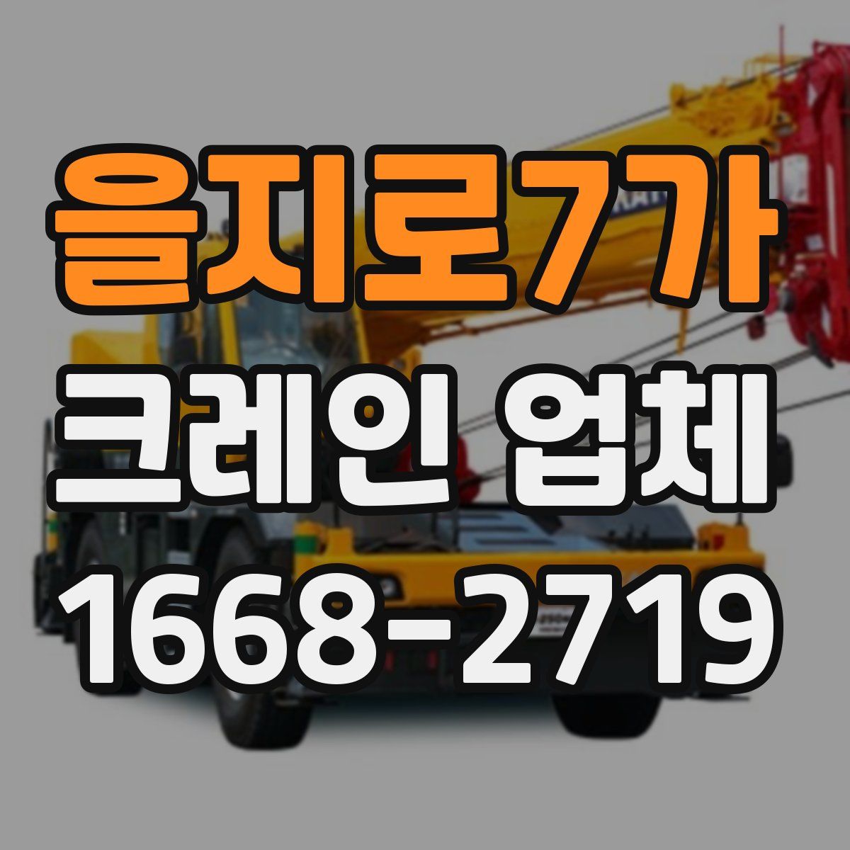 을지로7가 크레인 업체