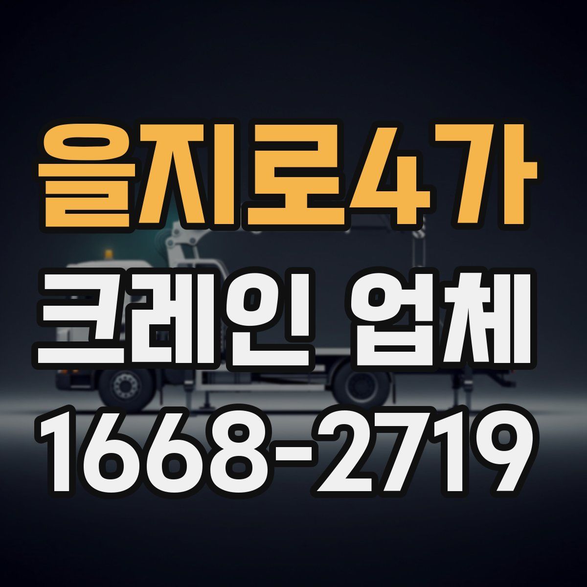 을지로4가 크레인 업체