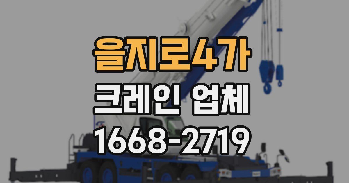 을지로4가 크레인 업체